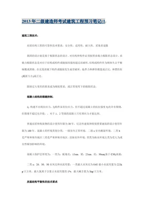 2013年二级建造师笔记
