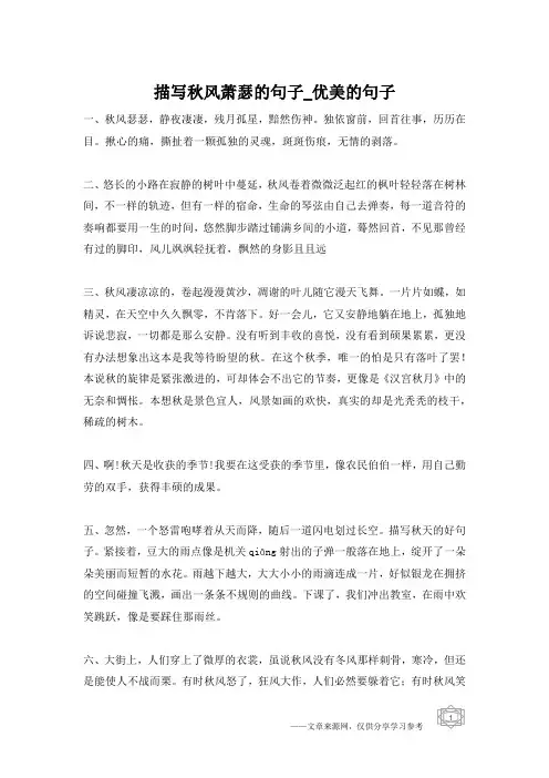 描写秋风萧瑟的句子_优美的句子