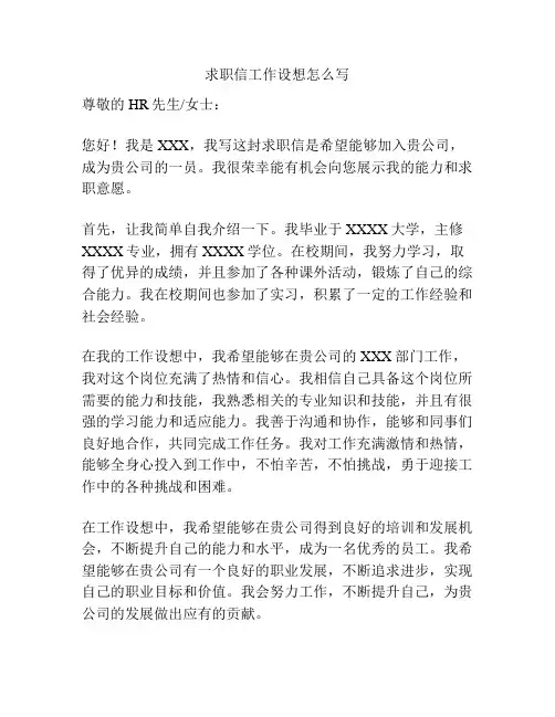 求职信工作设想怎么写