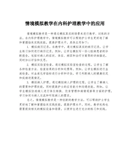 情境模拟教学在内科护理教学中的应用