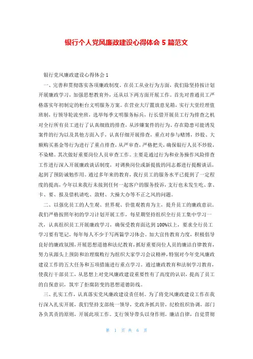 银行个人党风廉政建设心得体会5篇范文