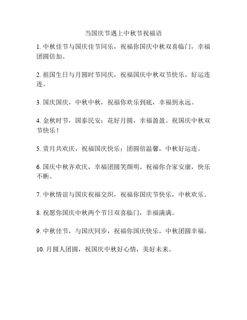 当国庆节遇上中秋节祝福语