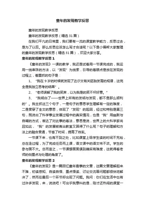 童年的发现教学反思（精选31篇）
