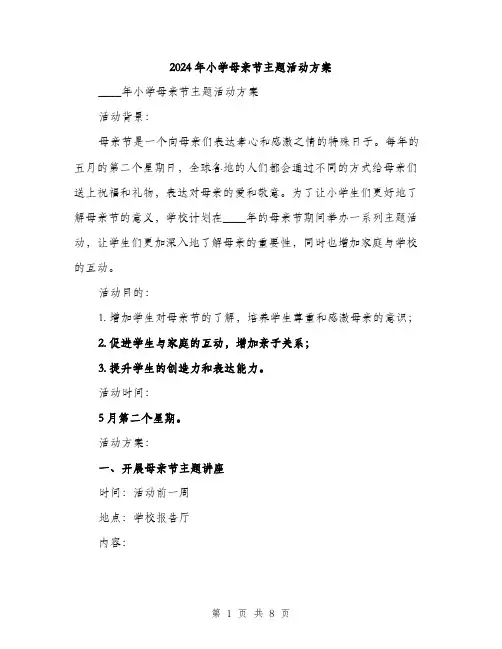 2024年小学母亲节主题活动方案(2篇)