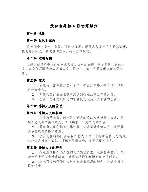 承包商外协人员管理规定