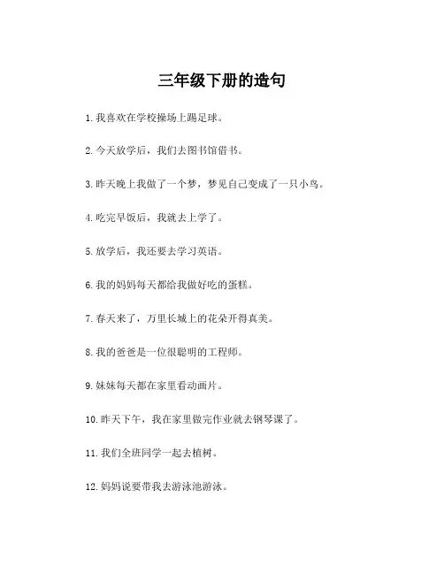 三年级下册的造句