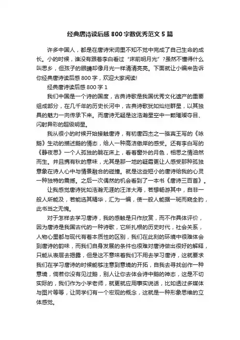 经典唐诗读后感800字数优秀范文5篇