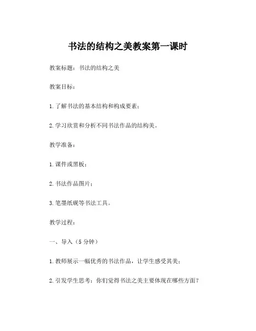 书法的结构之美教案第一课时