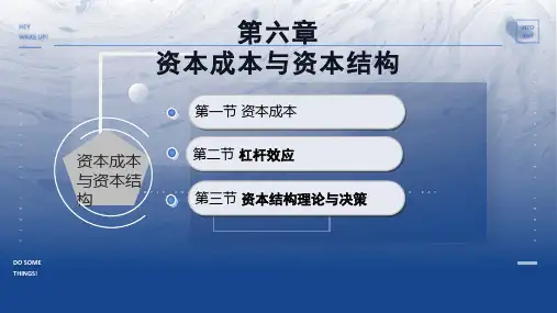 财务管理学 第六章 资本成本与资本结构
