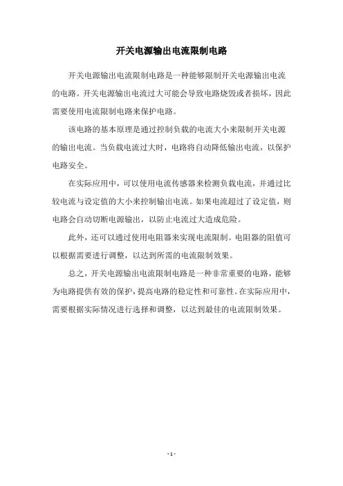 开关电源输出电流限制电路
