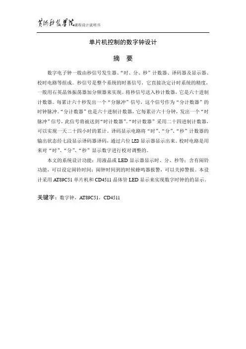 基于单片机的数字时钟设计