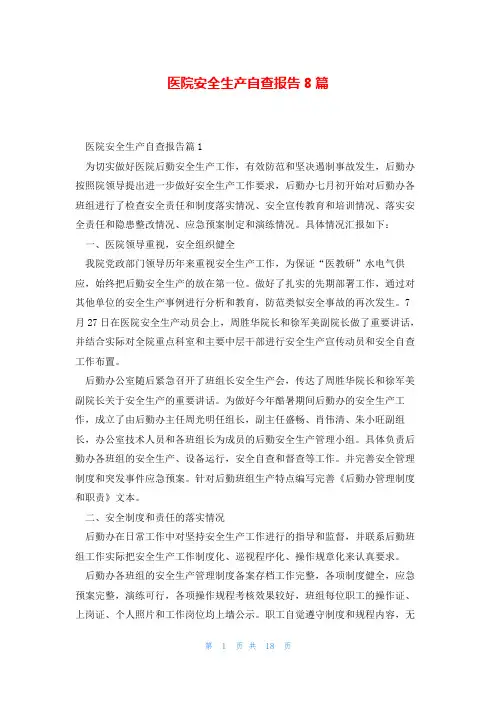 医院安全生产自查报告8篇