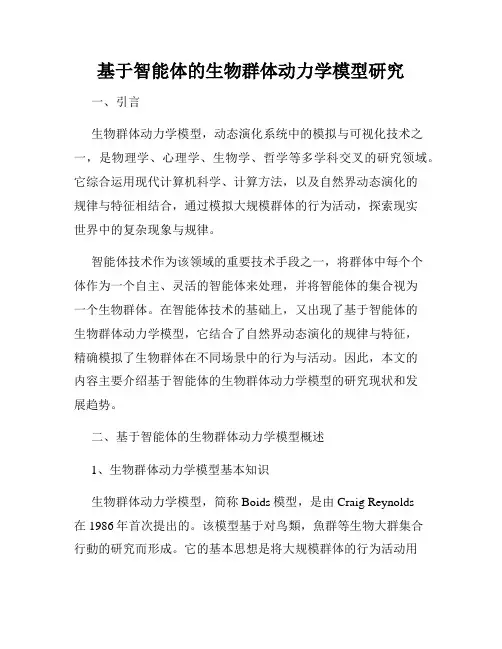 基于智能体的生物群体动力学模型研究