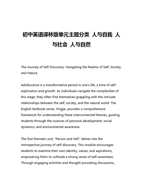 初中英语译林版单元主题分类 人与自我 人与社会 人与自然