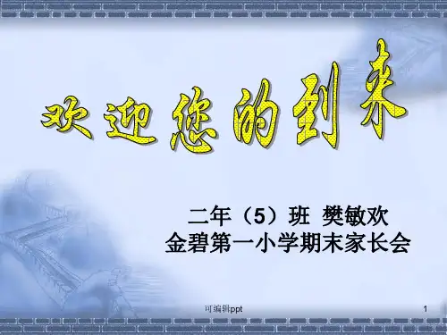 金碧第一小学期末家长会范敏欢