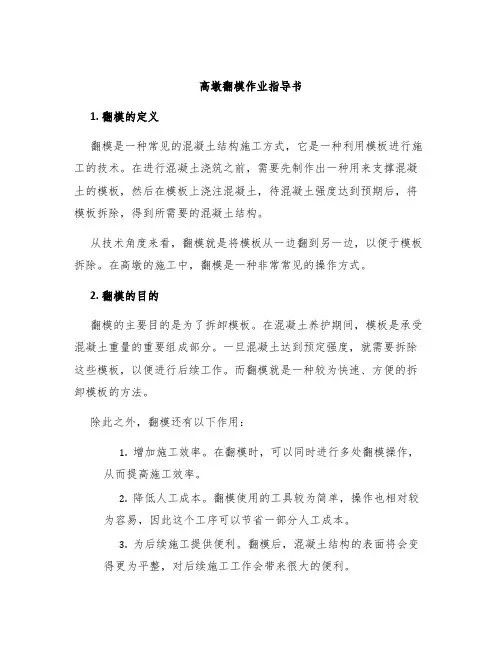 高墩翻模作业指导书