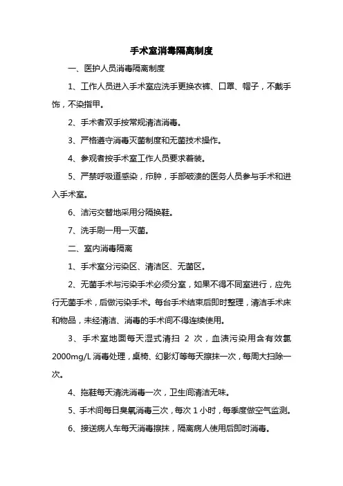 医院手术室消毒隔离制度