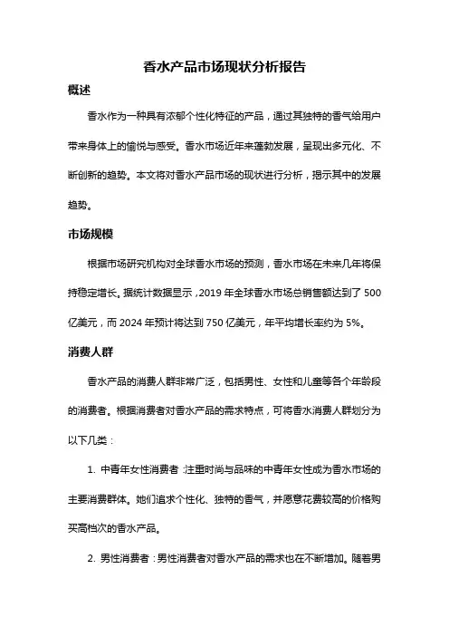 香水产品市场现状分析报告