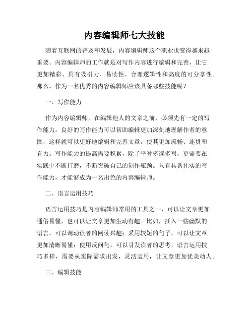 内容编辑师七大技能