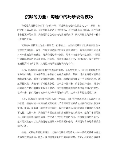 沉默的力量：沟通中的巧妙说话技巧