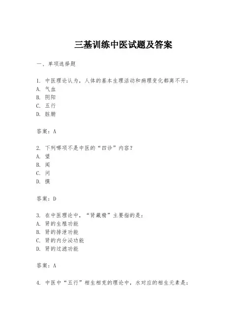 三基训练中医试题及答案