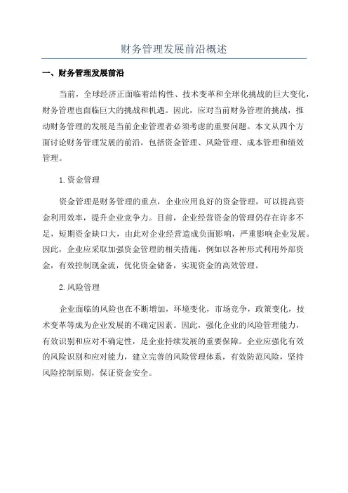 财务管理发展前沿概述