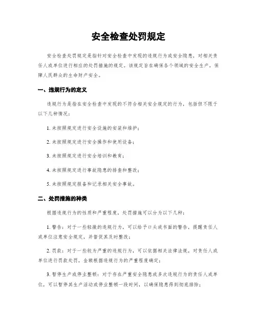 安全检查处罚规定