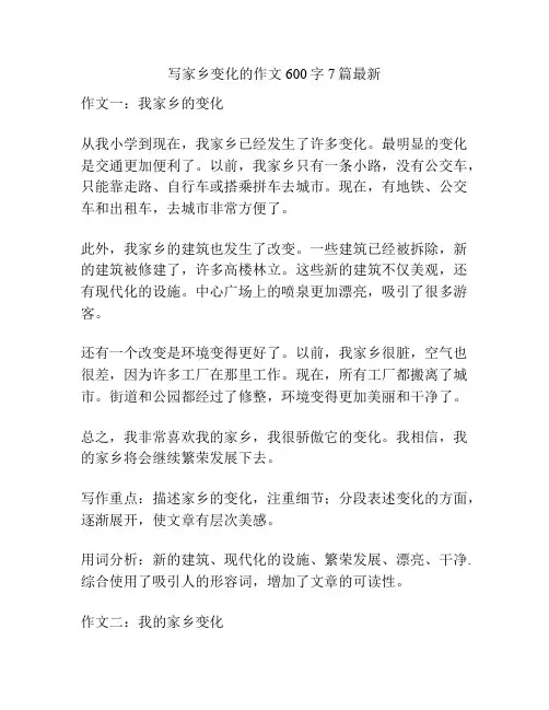 写家乡变化的作文600字7篇最新