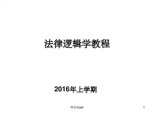 法律逻辑学课件