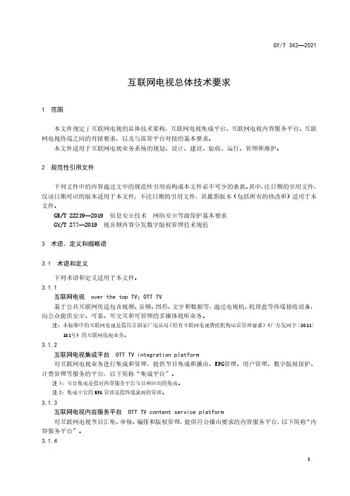 互联网电视总体技术要求GY∕T 342-2021