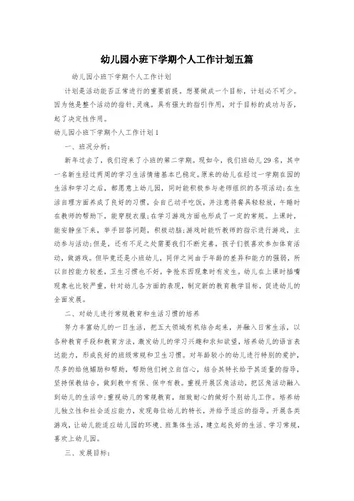 幼儿园小班下学期个人工作计划五篇