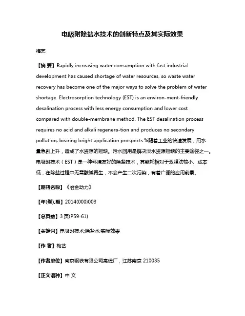 电吸附除盐水技术的创新特点及其实际效果