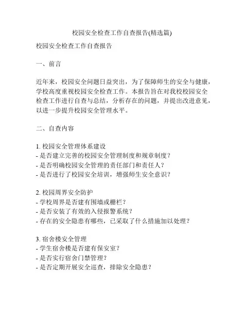 校园安全检查工作自查报告(精选篇)