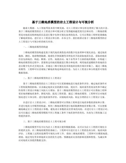 基于三维地质模型的岩土工程设计与可视分析