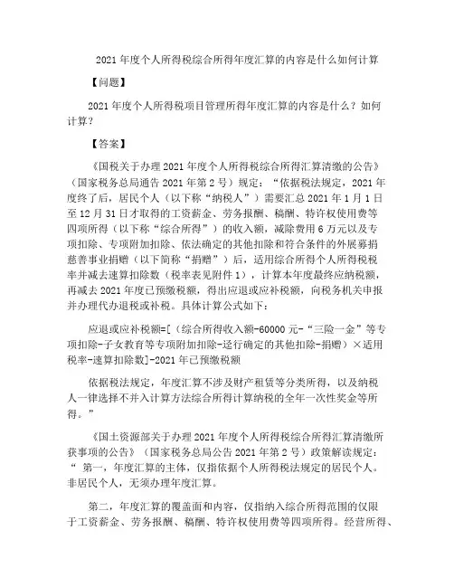 2020年度个人所得税综合所得年度汇算的内容是什么如何计算