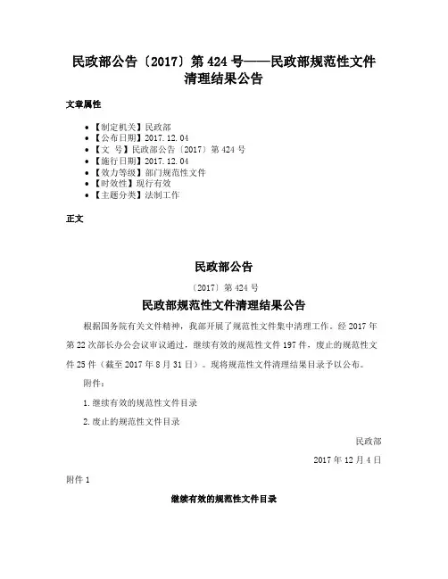 民政部公告〔2017〕第424号——民政部规范性文件清理结果公告