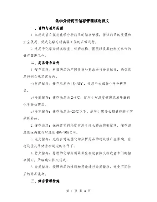 化学分析药品储存管理规定范文