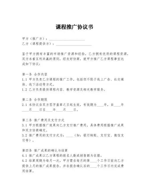 课程推广协议书
