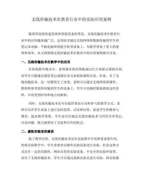 无线传输技术在教育行业中的实际应用案例(一)