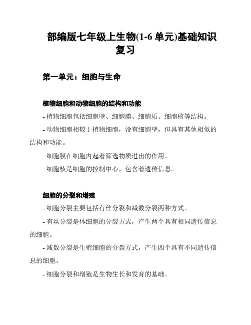 部编版七年级上生物(1-6单元)基础知识复习