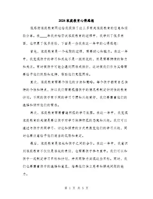 2024家庭教育心得感想(三篇)