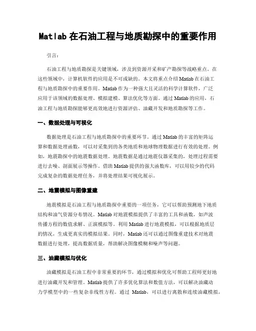 Matlab在石油工程与地质勘探中的重要作用