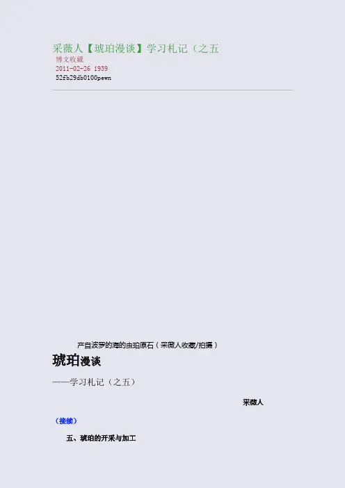 采薇人【琥珀漫谈】学习札记(之五