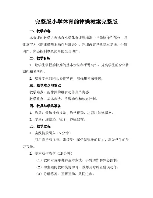 完整版小学体育韵律操教案完整版