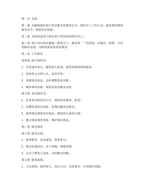 酒店前厅客房管理制度