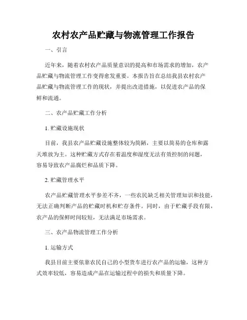 农村农产品贮藏与物流管理工作报告