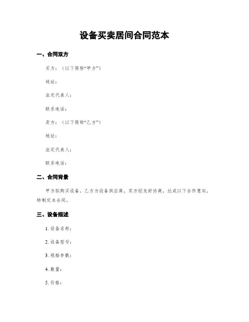 设备买卖居间合同范本