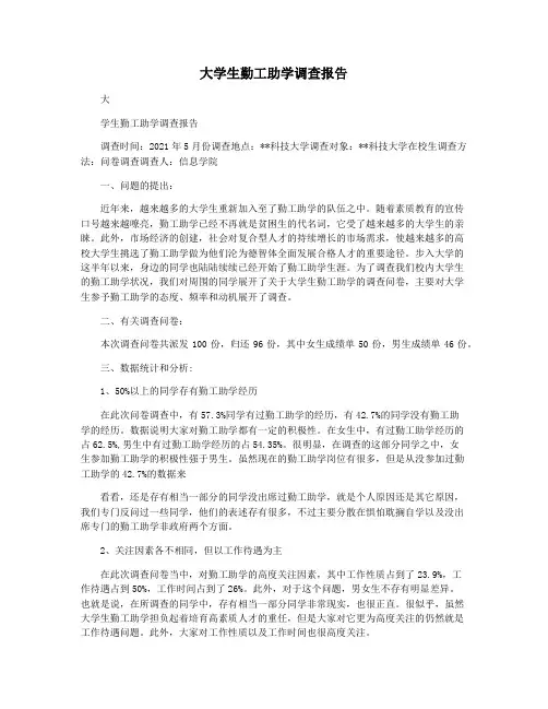 大学生勤工助学调查报告