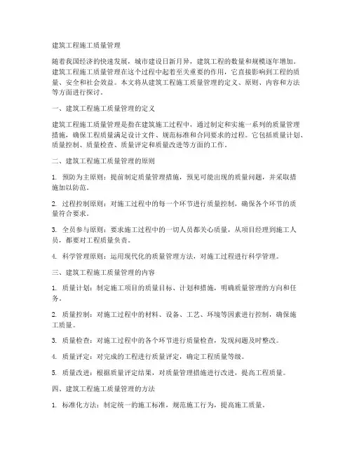 建筑工程施工质量管理
