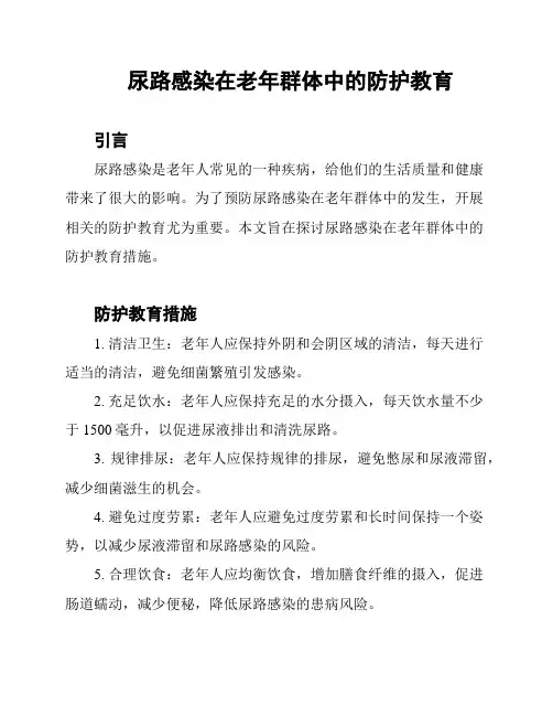 尿路感染在老年群体中的防护教育